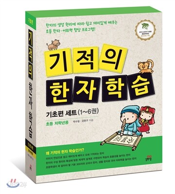 기적의 한자 학습 기초편 6권 세트