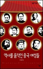 역사를 움직인 중국 여성들