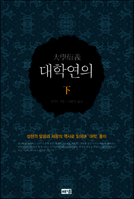 대학연의 하 : 성현의 말씀과 제왕의 역사로 읽어낸 대학 풀이