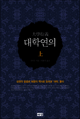 대학연의 상 : 성현의 말씀과 제왕의 역사로 읽어낸 대학 풀이
