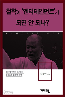 김용옥1 -철학이 '엔터테인먼트'가 되면 안 되나?