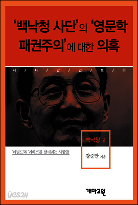 백낙청2 -'백낙청 사단'의 '영문학 패권주의'에 대한 의혹