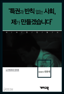 노무현4 -"특권과 반칙 없는 사회, 제가 만들겠습니다"
