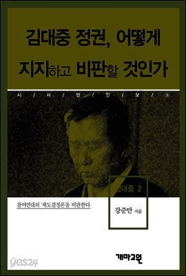 김대중2 -김대중 정권, 어떻게 지지하고 비판할 것인가