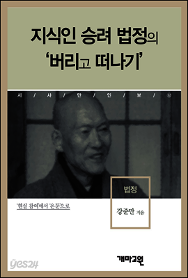 법정 -지식인 승려 법정의 '버리고 떠나기'