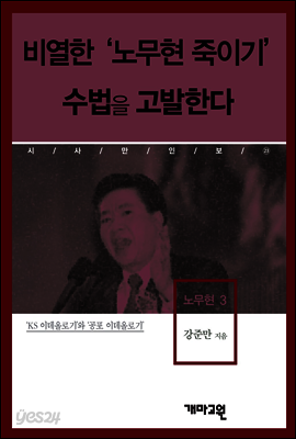 노무현3 -비열한 '노무현 죽이기' 수법을 고발한다