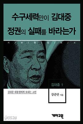 김대중1 -수구세력만이 김대중 정권의 실패를 바라는가