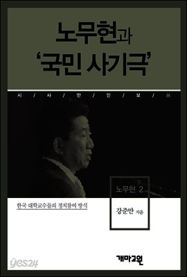 노무현2 -노무현과 '국민 사기극'