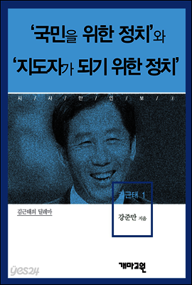 김근태1 -'국민을 위한 정치'와 '지도자가 되기 위한 정치'
