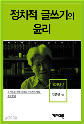 복거일2 -정치적 글쓰기의 윤리