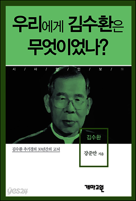 김수환 -우리에게 김수환은 무엇이었나?