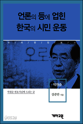 박원순 -언론의 등에 업힌 한국의 시민운동