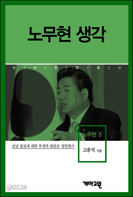 노무현5 -노무현 생각