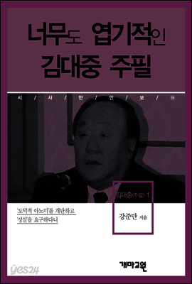 김대중(주필)1 -너무도 엽기적인 김대중 주필