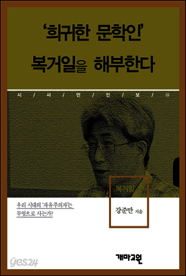 복거일1 -'희귀한 문학인' 복거일을 해부한다