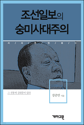 김대중(주필)3 -조선일보의 숭미사대주의