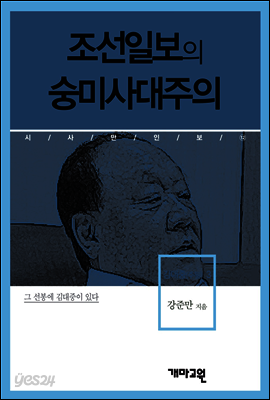 김대중(주필)3 -조선일보의 숭미사대주의