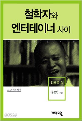 김용옥3 -철학자와 엔터테이너 사이