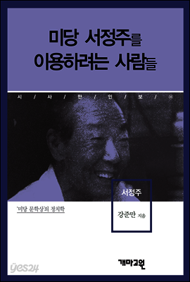 서정주 -미당 서정주를 이용하는 사람들
