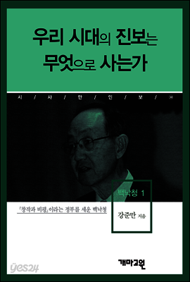 백낙청1 -우리 시대의 진보는 무엇으로 사는가?
