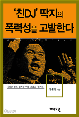 김대중5 -'친DJ' 딱지의 폭력성을 고발한다
