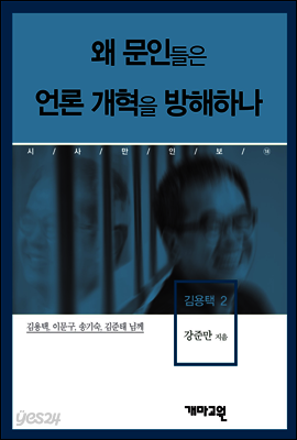 김용택2 -왜 문인(文人)들은 언론 개혁을 방해하나