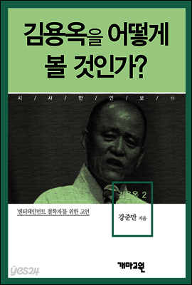 김용옥2 -김용옥을 어떻게 볼 것인가?