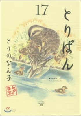 とりぱん  17