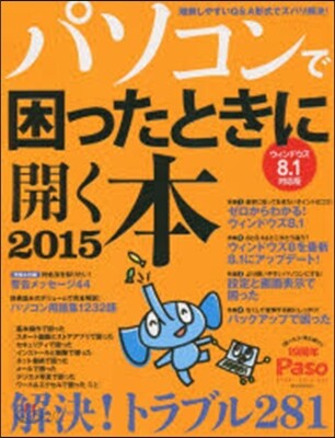 パソコンで困ったときに開く本 2015