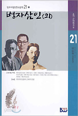 병자삼인 외