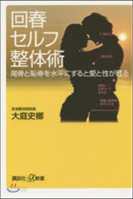 回春セルフ整體術 尾骨と恥骨を水平にする