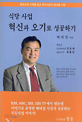 식당사업 혁신과 오기로 성공하기