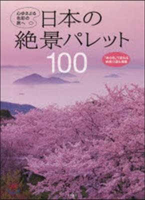 日本の絶景パレット100