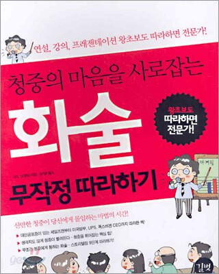 청중의 마음을 사로잡는 화술 무작정 따라하기