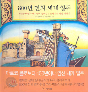 800년 전의 세계 일주