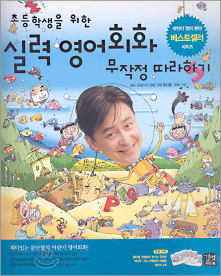초등학생을 위한 실력 영어회화 무작정 따라하기