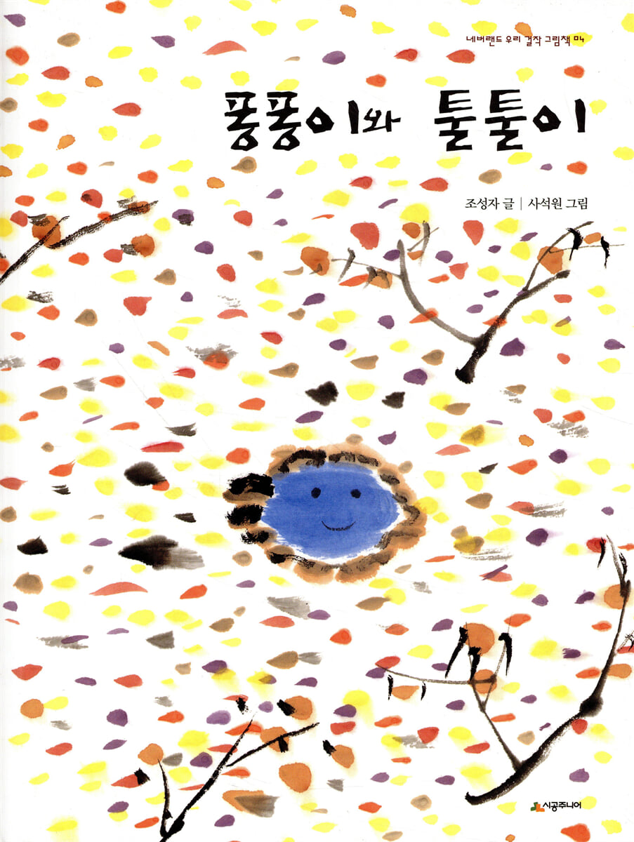 퐁퐁이와 툴툴이