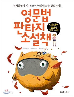 영문법 판타지 소설책 4 문장의 형태 시제