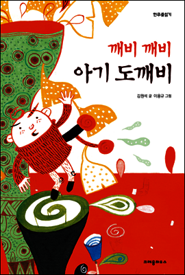 깨비깨비 아기 도깨비