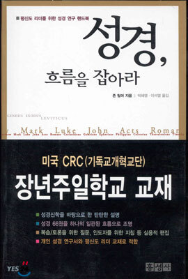 성경, 흐름을 잡아라