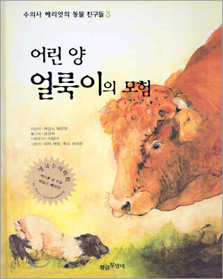 어린 양 얼룩이의 모험