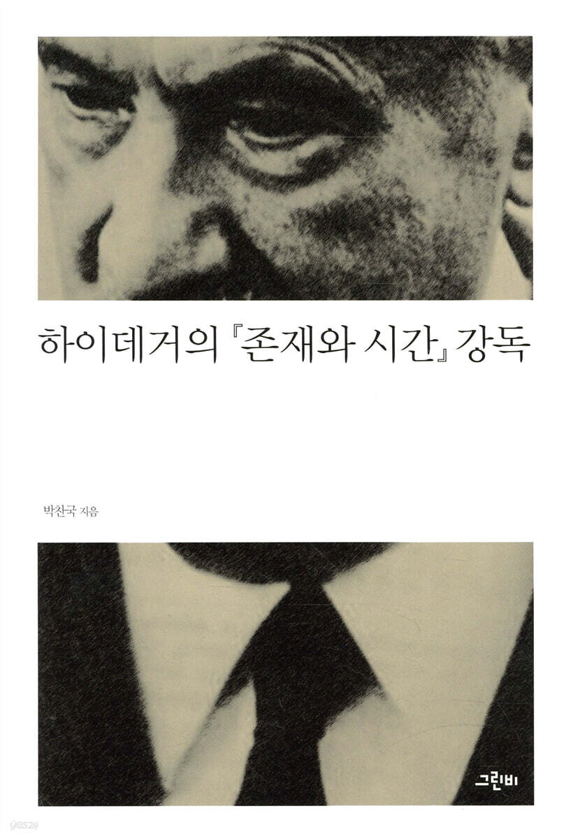 하이데거의 『존재와 시간』 강독