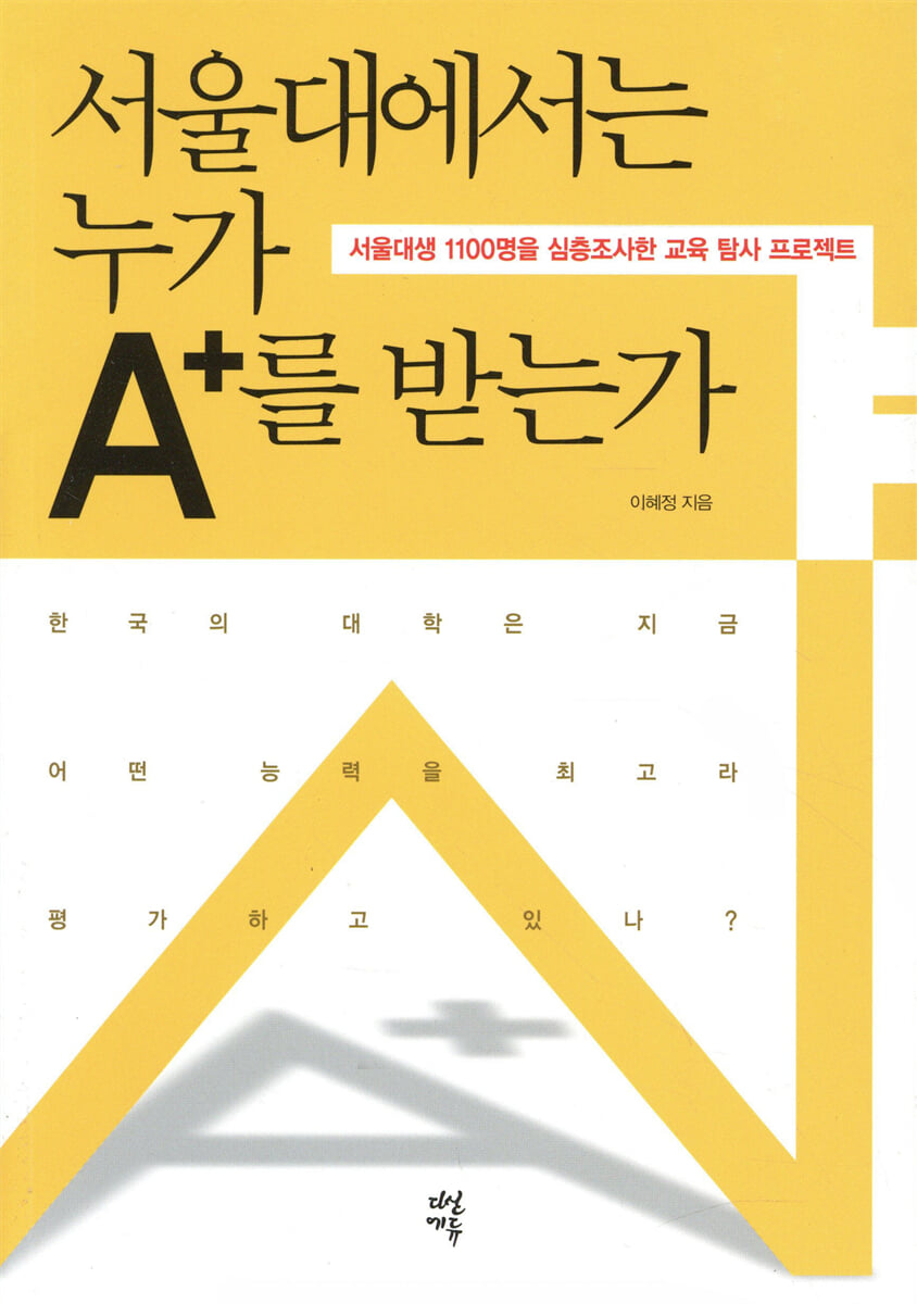 서울대에서는 누가 A+를 받는가