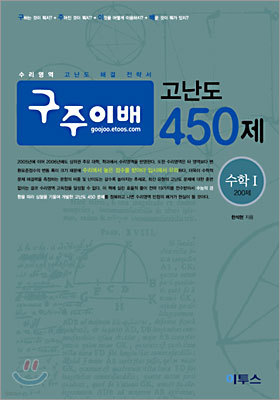 구주이배 고난도 450제 수학 1