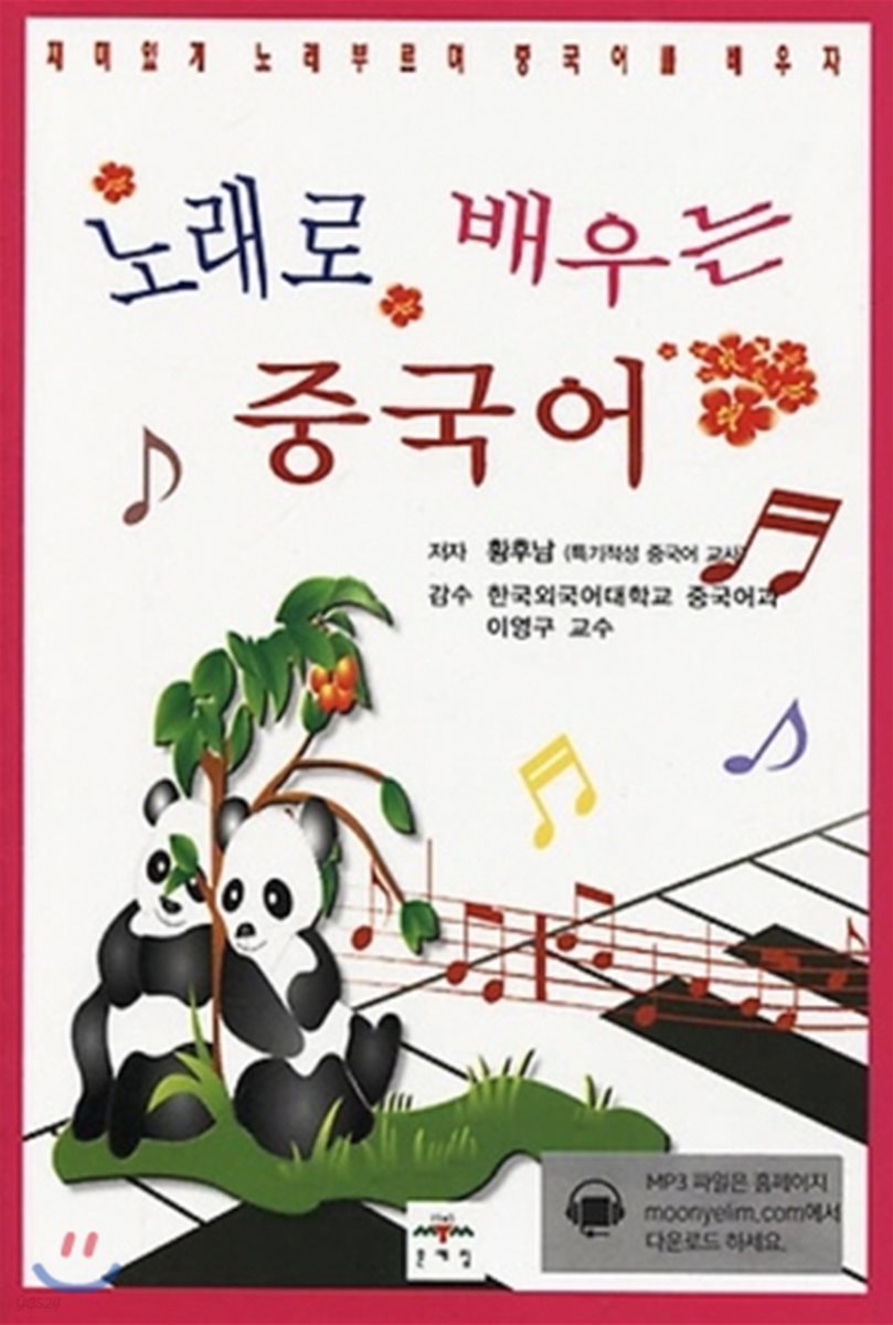 노래로 배우는 중국어