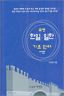 포켓 한일·일한 기초 단어 사전