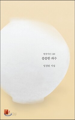 쓸쓸한 파수