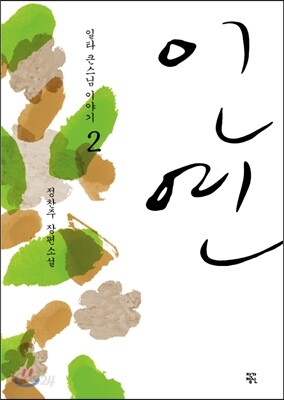 인연 2