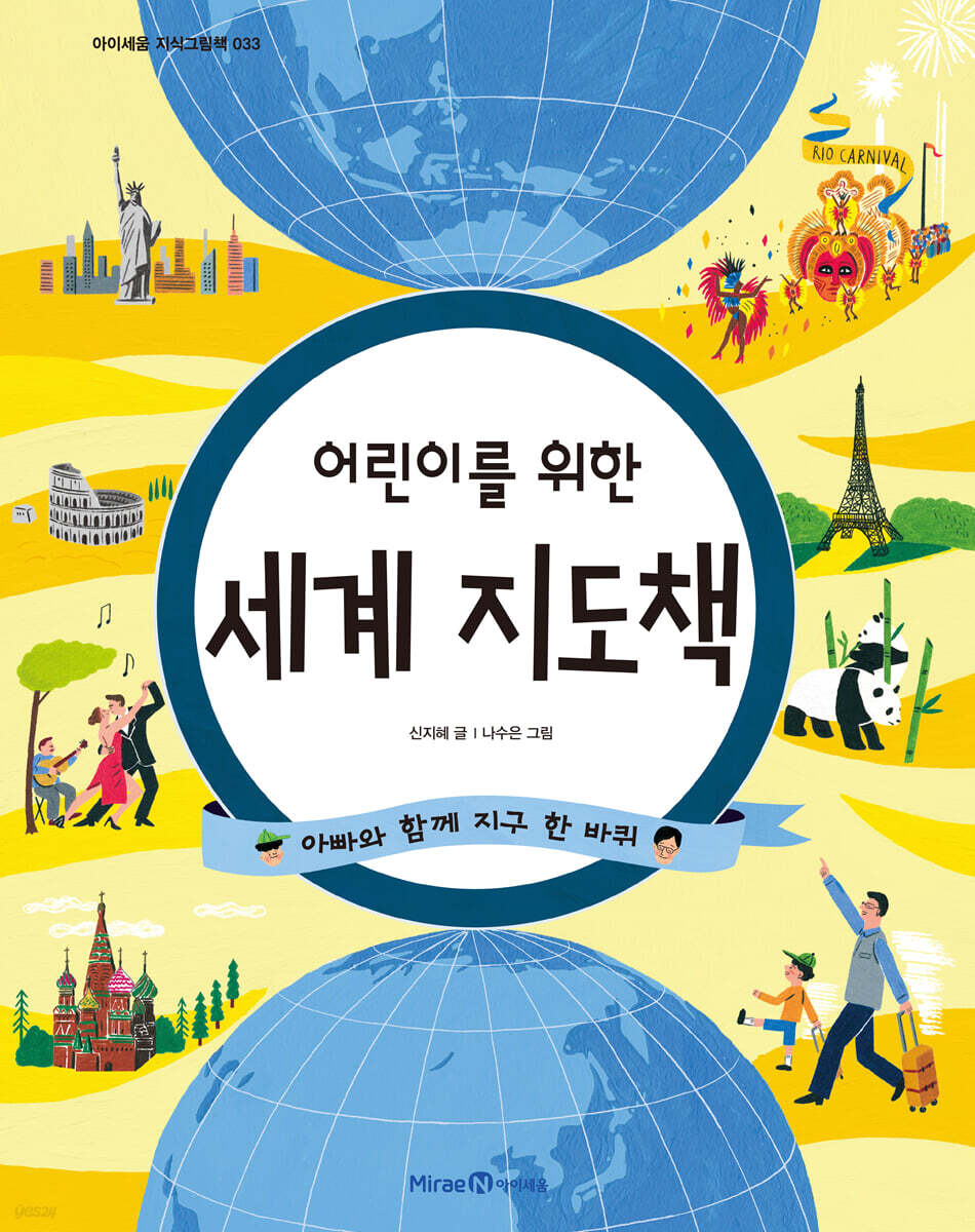 어린이를 위한 세계 지도책