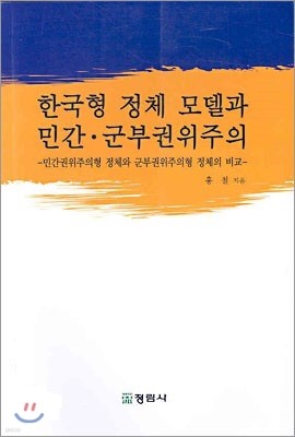 한국형 정체 모델과 민간ㆍ군부권위주의